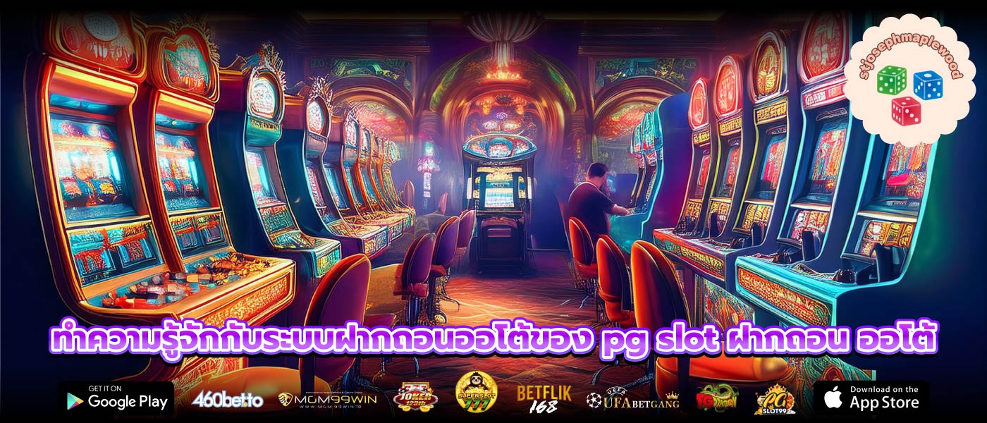 ทำความรู้จักกับระบบฝากถอนออโต้ของ pg slot ฝากถอน ออโต้