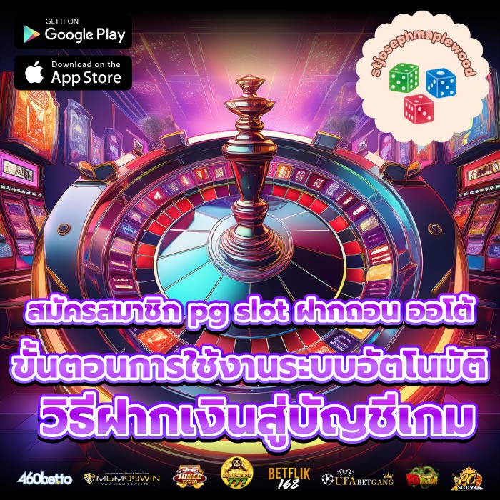 สมัครสมาชิก pg slot ฝากถอน ออโต้ขั้นตอนการใช้งานระบบอัตโนมัติ วิธีฝากเงินสู่บัญชีเกม