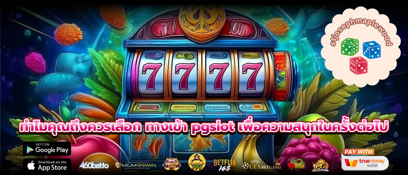 ทำไมคุณถึงควรเลือก ทางเข้า pgslot เพื่อความสนุกในครั้งต่อไป