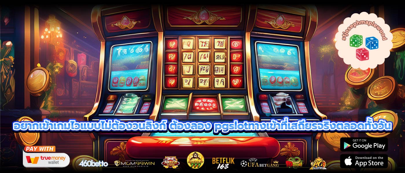 อยากเข้าเกมไวแบบไม่ต้องวนลิงก์ ต้องลอง pgslotทางเข้าที่เสถียรจริงตลอดทั้งวัน