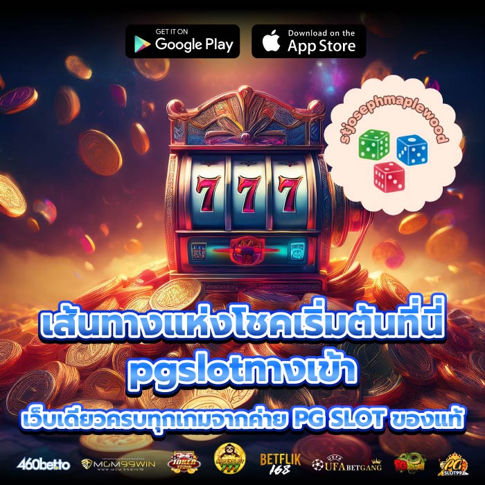 เส้นทางแห่งโชคเริ่มต้นที่นี่ pgslotทางเข้าเว็บเดียวครบทุกเกมจากค่าย PG SLOT ของแท้
