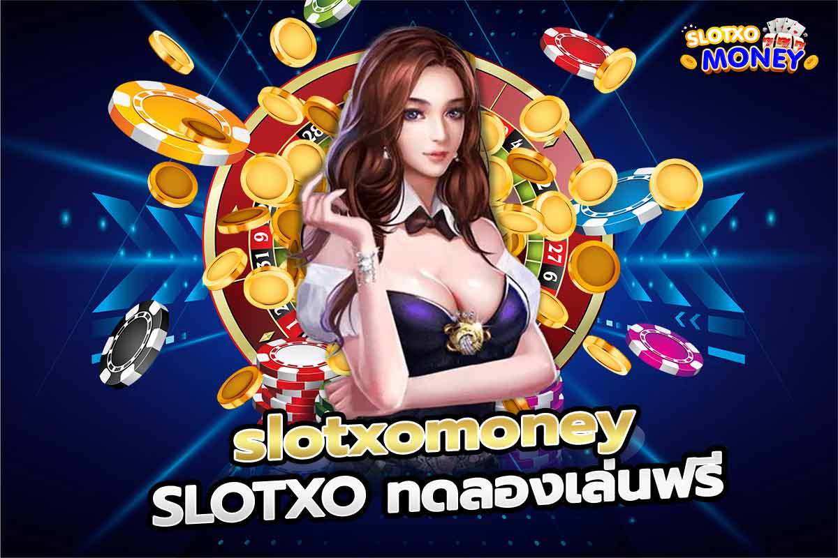 สมัครสมาชิก SLOTXO slotxomoney