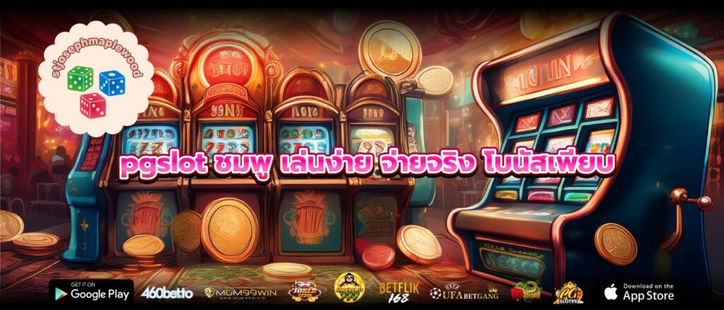 pgslot ชมพู เล่นง่าย จ่ายจริง โบนัสเพียบ