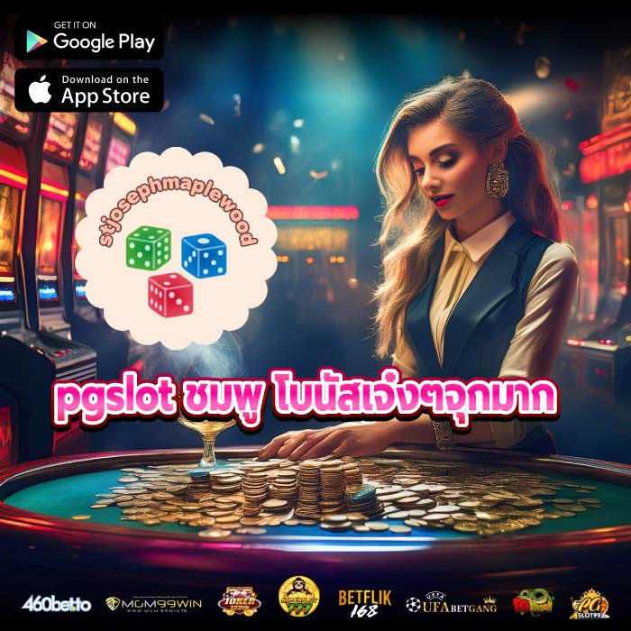 pgslot ชมพู โบนัสเจ๋งๆจุกมาก