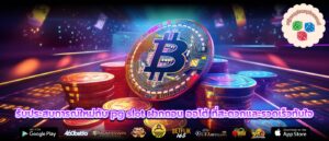 รับประสบการณ์ใหม่กับ pg slot ฝากถอน ออโต้ ที่สะดวกและรวดเร็วทันใจ