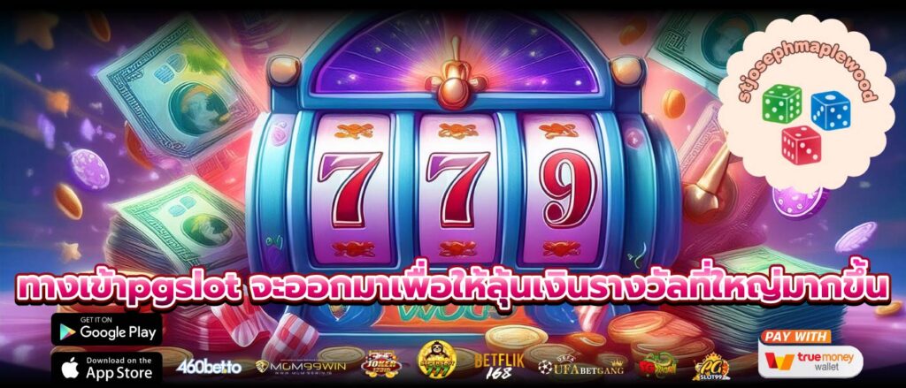 ทางเข้าpgslot จะออกมาเพื่อให้ลุ้นเงินรางวัลที่ใหญ่มากขึ้น