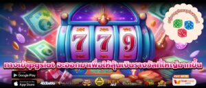 ทางเข้าpgslot จะออกมาเพื่อให้ลุ้นเงินรางวัลที่ใหญ่มากขึ้น